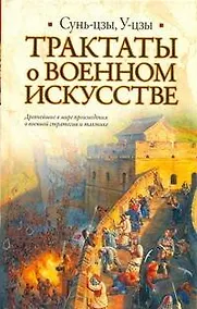 Купить Трактаты о военном искусстве — Фото №1