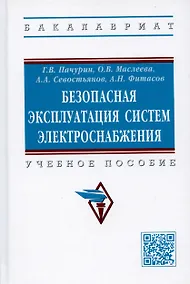 Купить Безопасная эксплуатация систем электроснабжения: Учебное пособие — Фото №1