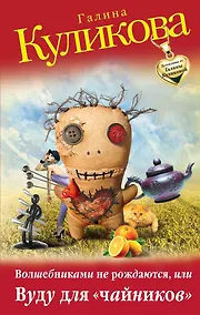Купить Волшебниками не рождаются, или Вуду для "чайников" — Фото №1