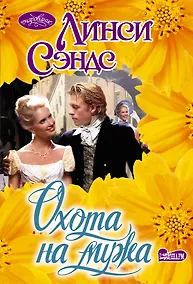 Купить Охота на мужа — Фото №1