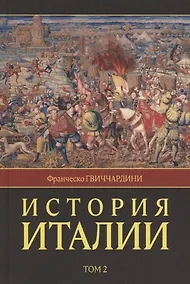 Купить История Италии. В двух томах. Том 2 — Фото №1