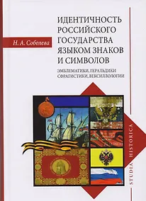 Купить Идентичность Российского государства языком знаков и символов: эмблематики, геральдики, сфрагистики, вексиллологии — Фото №1