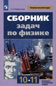 Купить Сборник задач по физике. 10-11 классы. Базовый и углубленный уровни — Фото №1