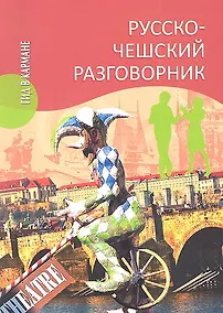 Купить Русско - чешский разговорник — Фото №1