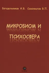 Купить Микробиом и психосфера — Фото №1