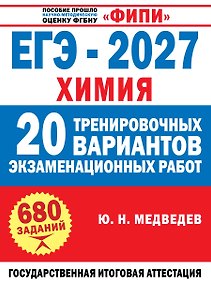 Купить ЕГЭ-2027. Химия. 20 тренировочных вариантов экзаменационных работ — Фото №1