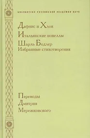 Купить Дафнис и Хлоя. Итальянские новеллы. Шарль Бодлер. Избранные стихотворения — Фото №1