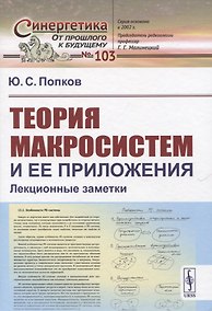 Купить Теория макросистем и ее приложения. Лекционные заметки — Фото №1