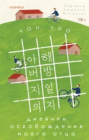 Купить Дневник освобождения моего отца — Фото №1