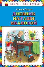 Купить Дневник Наташи Ивановой — Фото №1