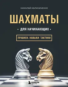 Купить Шахматы для начинающих: правила, навыки, тактики — Фото №1