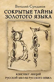 Купить Сокрытые тайны золотого языка — Фото №1