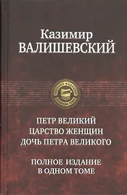 Купить Петр Великий.Царство женщин.До — Фото №1