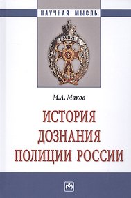 Купить История дознания полиции России — Фото №1