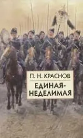 Купить Единая-Неделимая — Фото №1