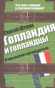 Купить Голландия и голландцы. О чем молчат путеводители — Фото №1