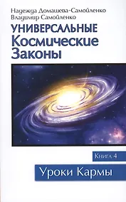 Купить Универсальные космические законы. Книга 4 — Фото №1