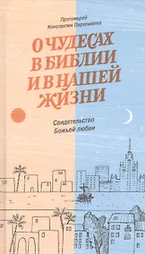 Купить О чудесах в Библии и в нашей жизни. Свидетельство Божьей любви — Фото №1