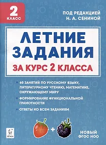 Купить Летние задания. К 1 сентября готовы! Книжка для детей, а также их родителей. За курс 2-го класса: учебное пособие — Фото №1