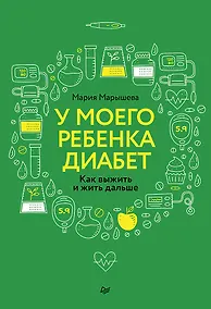 Купить У моего ребенка диабет. Как выжить и жить дальше — Фото №1