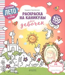 Купить Раскраска на каникулы для девочек — Фото №1