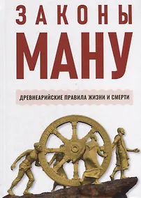 Купить Законы Ману. Древнеарийские правила жизни и смерти — Фото №1