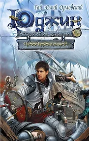 Купить Юджин - повелитель времени. Книга 6. Небоскребы магов — Фото №1