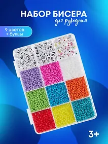 Купить Набор бисера для рукоделия, 9 цветов — Фото №1