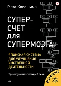 Купить Суперсчет для супермозга. Японская система для улучшения умственной деятельности — Фото №1