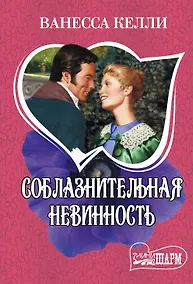 Купить Соблазнительная невинность — Фото №1