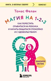 Купить Магия на 1-2-3. Как перестать срываться на ребенка и начать общаться спокойно и с удовольствием — Фото №1