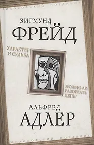 Купить Характер и судьба. Можно ли разорвать цепь? — Фото №1