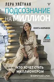 Купить Подсознание на миллион. Книга-марафон для тех, кто хочет стать миллионером в короткий срок — Фото №1