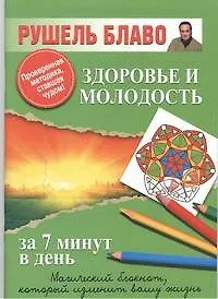 Купить Здоровье и молодость — Фото №1