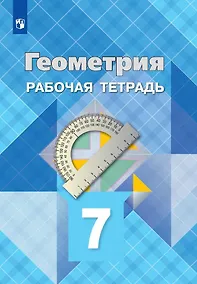 Купить Атанасян Л. Геометрия. Рабочая тетрадь. 7 класс. — Фото №1