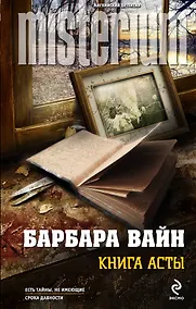 Купить Книга Асты — Фото №1