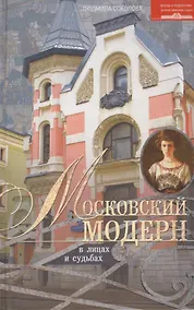 Купить Московский модерн в лицах и судьбах — Фото №1