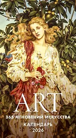 Купить ART. 365 мгновений искусства. Настольный отрывной календарь 2026 — Фото №1