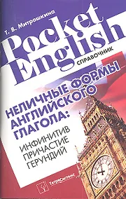 Купить Неличные формы английского глагола: инфинитив, причастие, герундий. Справочник — Фото №1