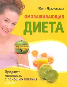 Купить Омолаживающая диета / Продлите молодость с помощью питания — Фото №1