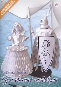 Купить Бумажные шедевры (6+) (мЛабВдох) Зубанова — Фото №1