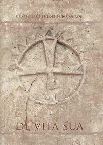 Купить De Vita Sua. Стихотворение, в котором святой Григорий пересказывает свою жизнь — Фото №1