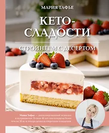 Купить Кето-сладости: стройнеем с десертом — Фото №1