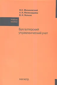 Купить Бухгалтерский управленческий учет: Учебное пособие /Мизиковский И.Е. Ясенев В.Н. Милосердова А.Н. — Фото №1