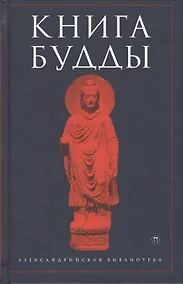 Купить Книга Будды — Фото №1