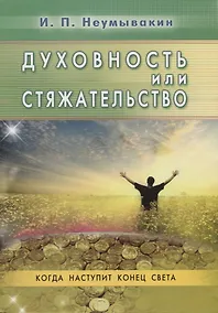 Купить Духовность или стяжательство. Когда наступит Конец света — Фото №1