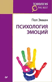 Купить Психология эмоций (покет) — Фото №1