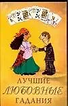 Купить Лучшие любовные гадания — Фото №1