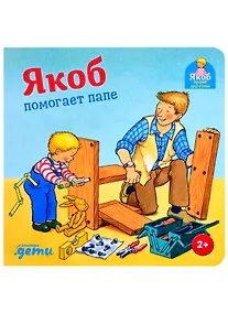 Купить Якоб помогает папе — Фото №1