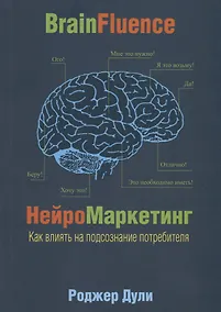 Купить Нейромаркетинг. Как влиять на подсознание потребителя — Фото №1